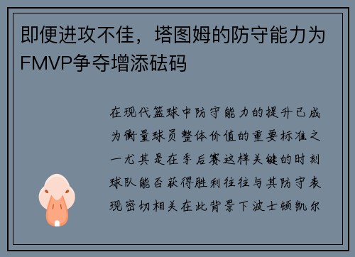 即便进攻不佳，塔图姆的防守能力为FMVP争夺增添砝码