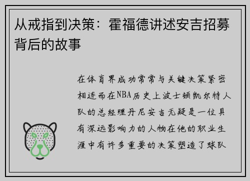 从戒指到决策：霍福德讲述安吉招募背后的故事