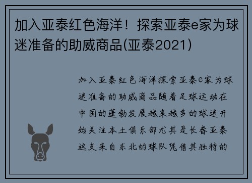 加入亚泰红色海洋！探索亚泰e家为球迷准备的助威商品(亚泰2021)