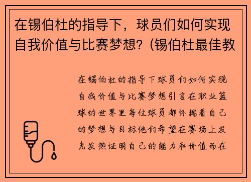 在锡伯杜的指导下，球员们如何实现自我价值与比赛梦想？(锡伯杜最佳教练)