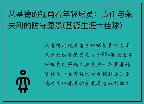 从基德的视角看年轻球员：责任与莱夫利的防守愿景(基德生涯十佳球)