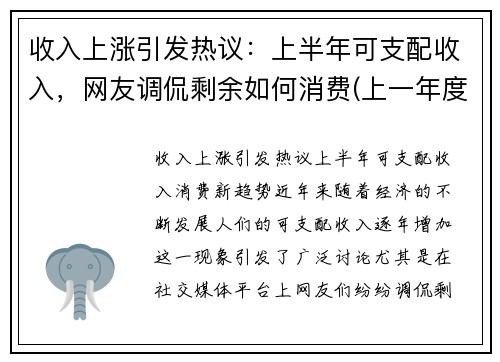 收入上涨引发热议：上半年可支配收入，网友调侃剩余如何消费(上一年度可支配收入)