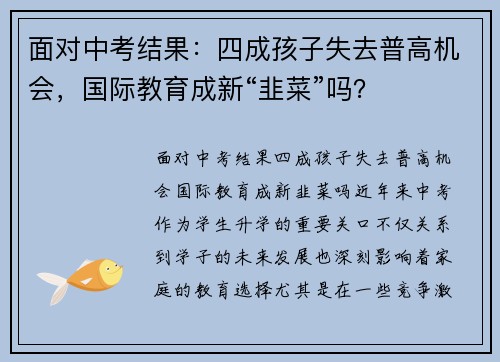 面对中考结果：四成孩子失去普高机会，国际教育成新“韭菜”吗？