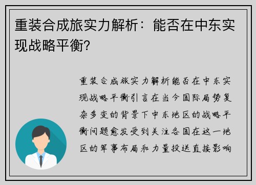 重装合成旅实力解析：能否在中东实现战略平衡？