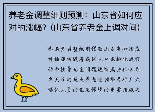 养老金调整细则预测：山东省如何应对的涨幅？(山东省养老金上调对间)