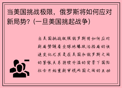 当美国挑战极限，俄罗斯将如何应对新局势？(一旦美国挑起战争)