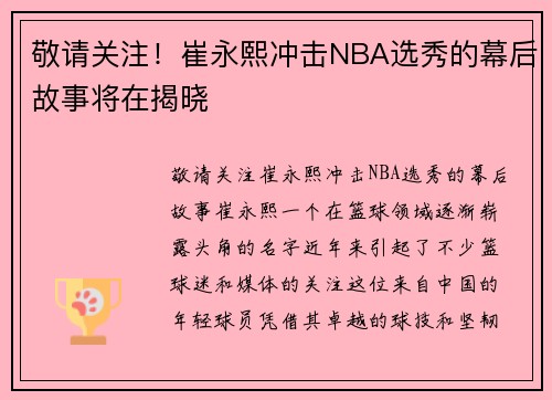 敬请关注！崔永熙冲击NBA选秀的幕后故事将在揭晓