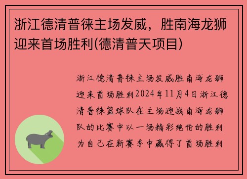 浙江德清普徕主场发威，胜南海龙狮迎来首场胜利(德清普天项目)