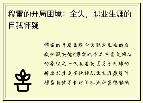 穆雷的开局困境：全失，职业生涯的自我怀疑