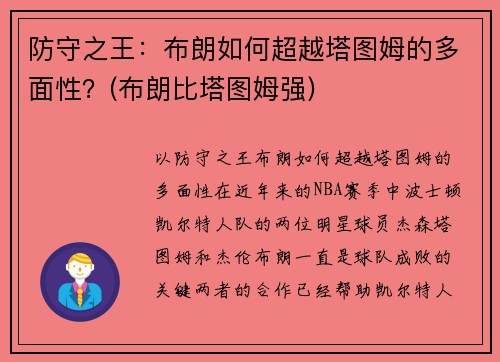 防守之王：布朗如何超越塔图姆的多面性？(布朗比塔图姆强)