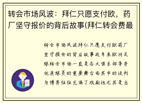 转会市场风波：拜仁只愿支付欧，药厂坚守报价的背后故事(拜仁转会费最高的球员)