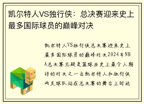 凯尔特人VS独行侠：总决赛迎来史上最多国际球员的巅峰对决