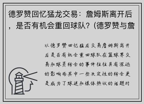 德罗赞回忆猛龙交易：詹姆斯离开后，是否有机会重回球队？(德罗赞与詹姆斯的梗是怎么回事)