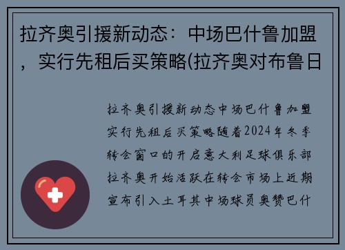 拉齐奥引援新动态：中场巴什鲁加盟，实行先租后买策略(拉齐奥对布鲁日直播)