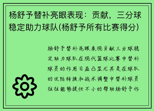 杨舒予替补亮眼表现：贡献，三分球稳定助力球队(杨舒予所有比赛得分)