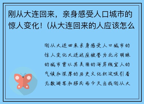 刚从大连回来，亲身感受人口城市的惊人变化！(从大连回来的人应该怎么处理)