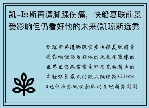 凯-琼斯再遭脚踝伤痛，快船夏联前景受影响但仍看好他的未来(凯琼斯选秀)