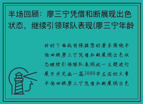 半场回顾：廖三宁凭借和断展现出色状态，继续引领球队表现(廖三宁年龄)