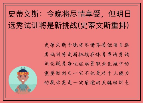 史蒂文斯：今晚将尽情享受，但明日选秀试训将是新挑战(史蒂文斯重排)