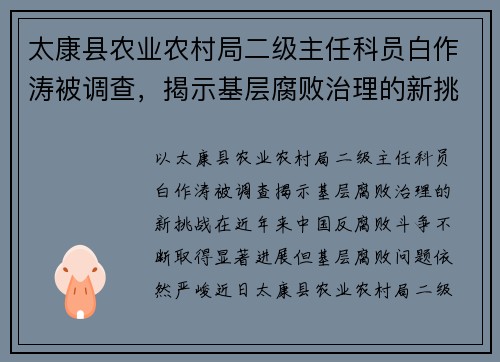 太康县农业农村局二级主任科员白作涛被调查，揭示基层腐败治理的新挑战