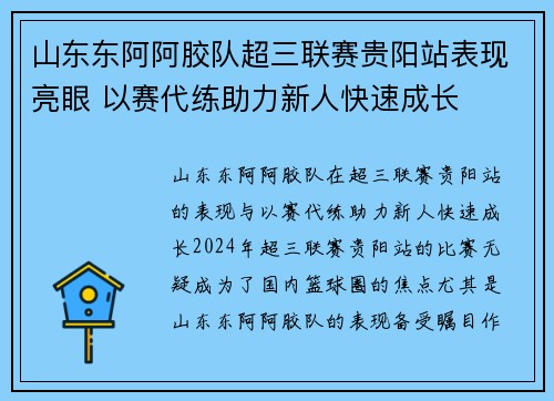 山东东阿阿胶队超三联赛贵阳站表现亮眼 以赛代练助力新人快速成长