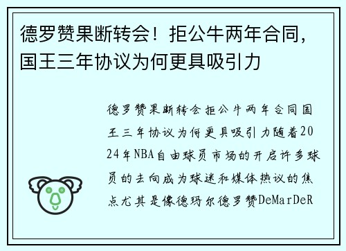 德罗赞果断转会！拒公牛两年合同，国王三年协议为何更具吸引力