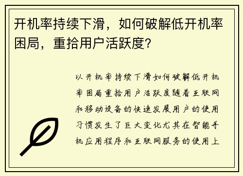 开机率持续下滑，如何破解低开机率困局，重拾用户活跃度？