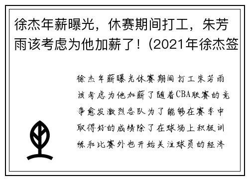 徐杰年薪曝光，休赛期间打工，朱芳雨该考虑为他加薪了！(2021年徐杰签约年薪是多少)