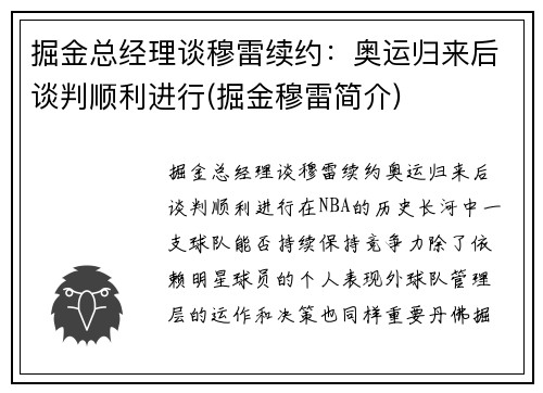 掘金总经理谈穆雷续约：奥运归来后谈判顺利进行(掘金穆雷简介)