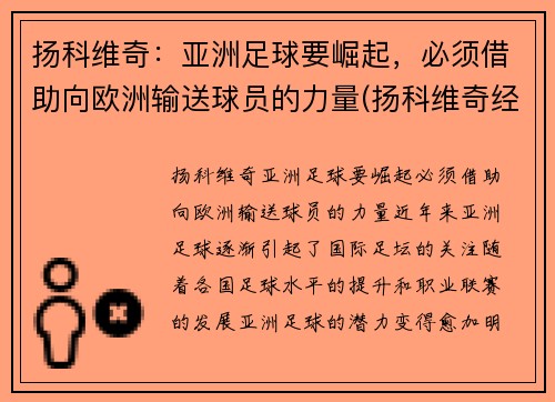 扬科维奇：亚洲足球要崛起，必须借助向欧洲输送球员的力量(扬科维奇经典语录)