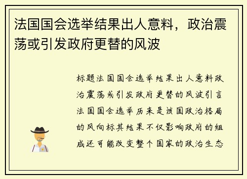 法国国会选举结果出人意料，政治震荡或引发政府更替的风波