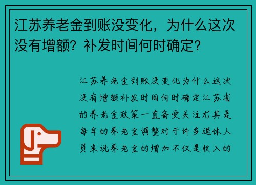 江苏养老金到账没变化，为什么这次没有增额？补发时间何时确定？