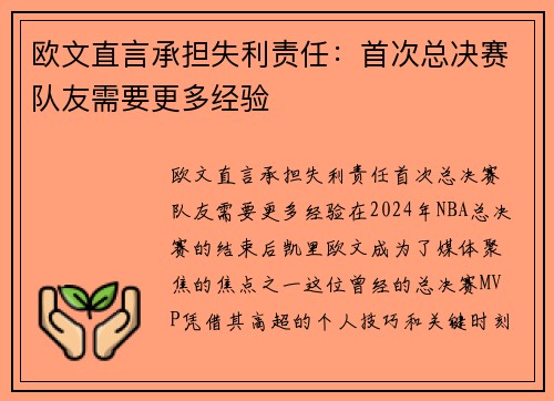 欧文直言承担失利责任：首次总决赛队友需要更多经验