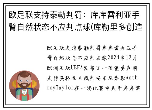 欧足联支持泰勒判罚：库库雷利亚手臂自然状态不应判点球(库勒里多创造的库勒牌啊)