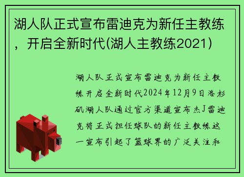 湖人队正式宣布雷迪克为新任主教练，开启全新时代(湖人主教练2021)