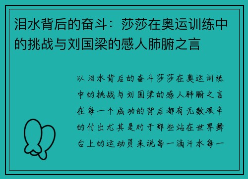 泪水背后的奋斗：莎莎在奥运训练中的挑战与刘国梁的感人肺腑之言