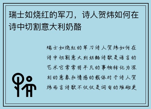 瑞士如烧红的军刀，诗人贺炜如何在诗中切割意大利奶酪