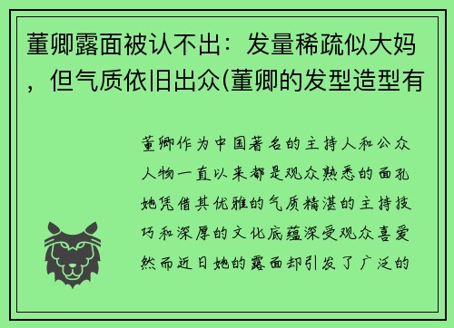 董卿露面被认不出：发量稀疏似大妈，但气质依旧出众(董卿的发型造型有哪些)