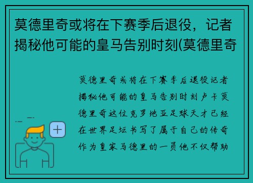 莫德里奇或将在下赛季后退役，记者揭秘他可能的皇马告别时刻(莫德里奇还在皇马)