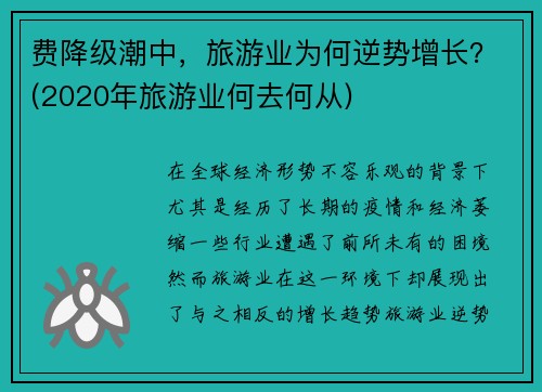 费降级潮中，旅游业为何逆势增长？(2020年旅游业何去何从)