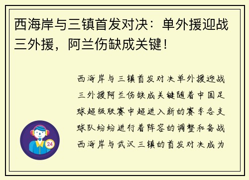 西海岸与三镇首发对决：单外援迎战三外援，阿兰伤缺成关键！