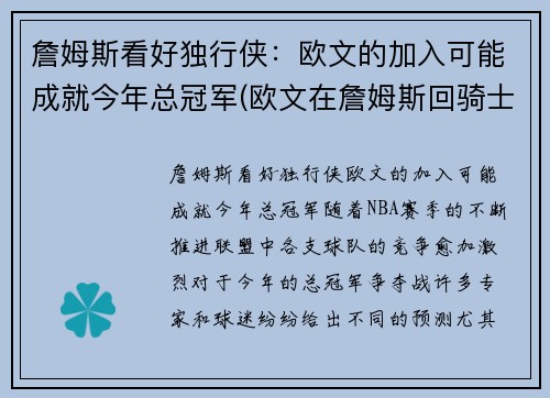 詹姆斯看好独行侠：欧文的加入可能成就今年总冠军(欧文在詹姆斯回骑士之前是巨星吗)