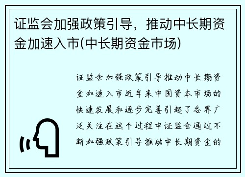 证监会加强政策引导，推动中长期资金加速入市(中长期资金市场)