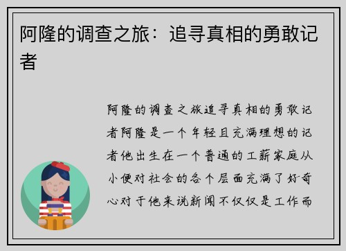 阿隆的调查之旅：追寻真相的勇敢记者