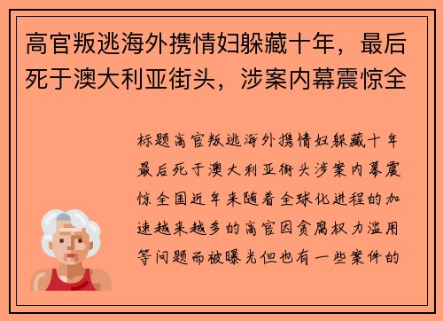 高官叛逃海外携情妇躲藏十年，最后死于澳大利亚街头，涉案内幕震惊全国