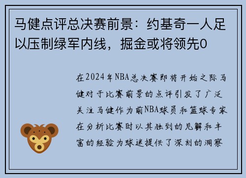 马健点评总决赛前景：约基奇一人足以压制绿军内线，掘金或将领先0