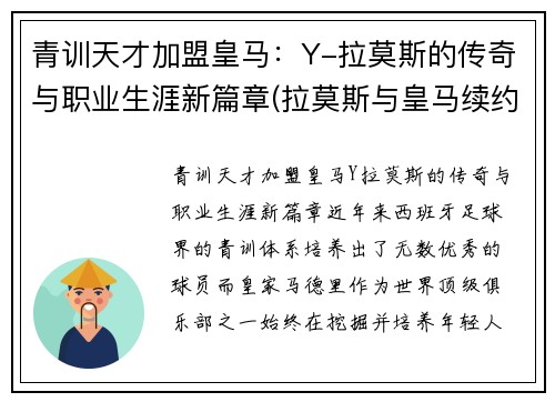 青训天才加盟皇马：Y-拉莫斯的传奇与职业生涯新篇章(拉莫斯与皇马续约)