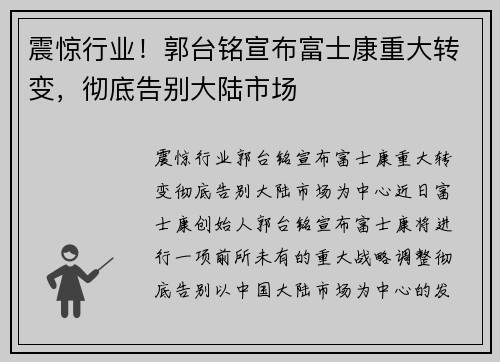 震惊行业！郭台铭宣布富士康重大转变，彻底告别大陆市场