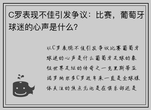 C罗表现不佳引发争议：比赛，葡萄牙球迷的心声是什么？