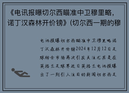 《电讯报曝切尔西瞄准中卫穆里略，诺丁汉森林开价镑》(切尔西一期的穆里尼奥)